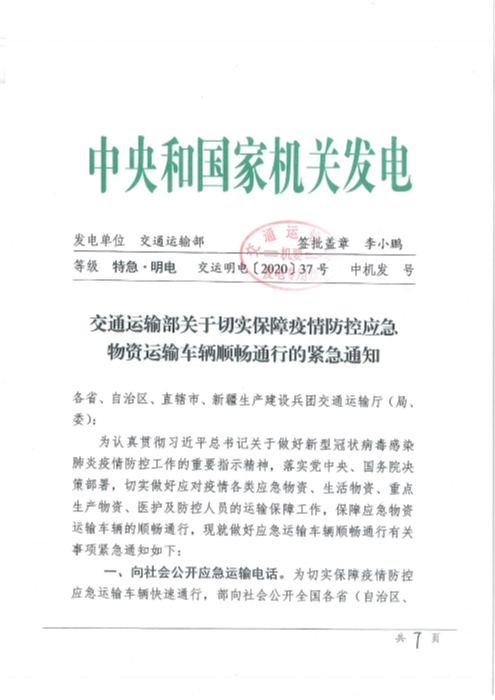 （交運明電〔2020〕37號）交通運輸部關于切實保障疫情防控應急物資運輸車輛順暢通行的緊急通知_頁面_1