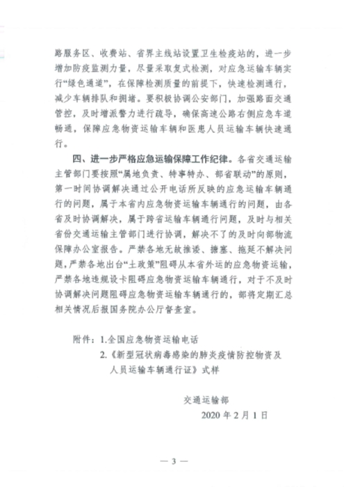 （交運明電〔2020〕37號）交通運輸部關于切實保障疫情防控應急物資運輸車輛順暢通行的緊急通知_頁面_3