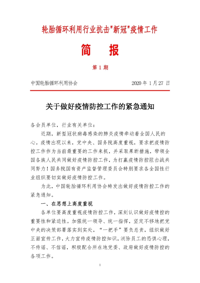 輪胎循環利用行業抗擊“新冠”疫情工作簡報1-7期_頁面_01