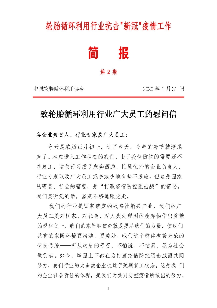 輪胎循環利用行業抗擊“新冠”疫情工作簡報1-7期_頁面_03