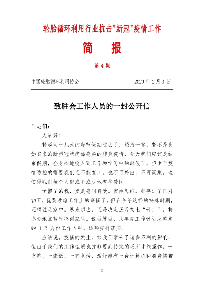 輪胎循環利用行業抗擊“新冠”疫情工作簡報1-7期_頁面_08