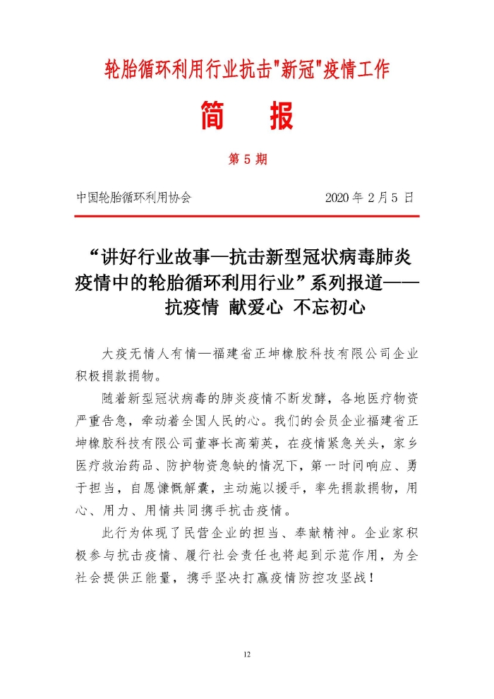 輪胎循環利用行業抗擊“新冠”疫情工作簡報1-7期_頁面_12