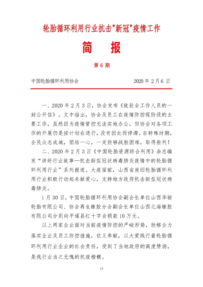 輪胎循環利用行業抗擊“新冠”疫情工作簡報1-7期_頁面_15