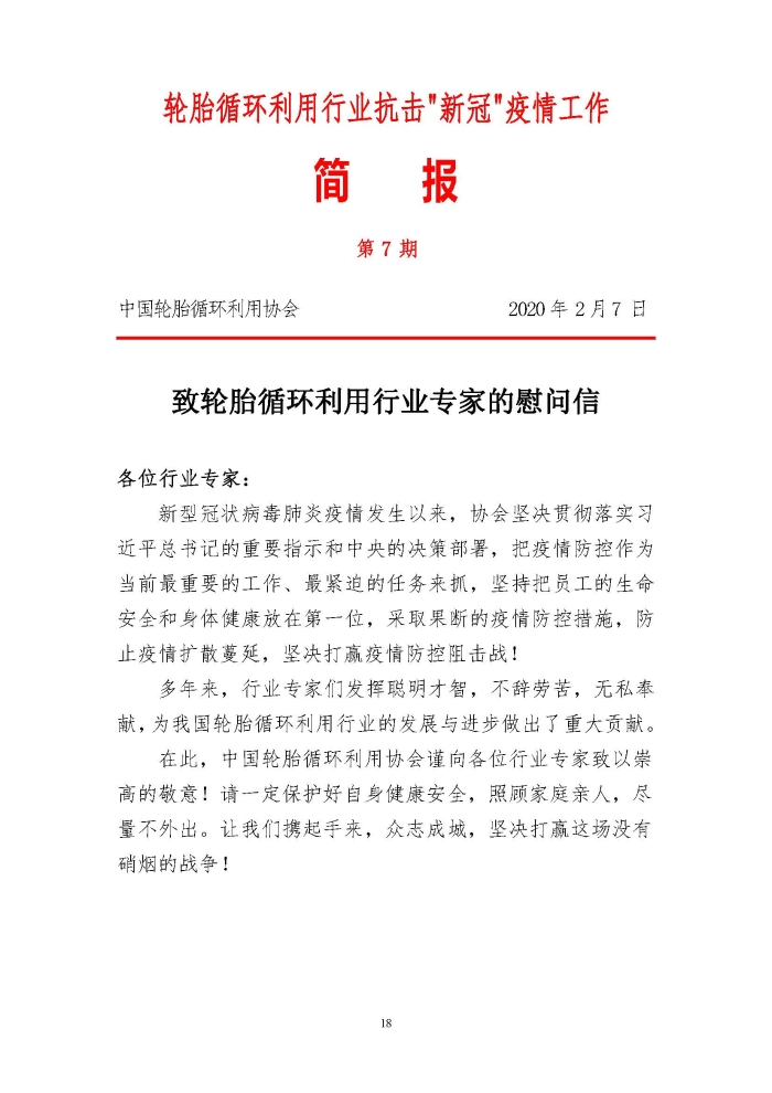 輪胎循環利用行業抗擊“新冠”疫情工作簡報1-7期_頁面_18