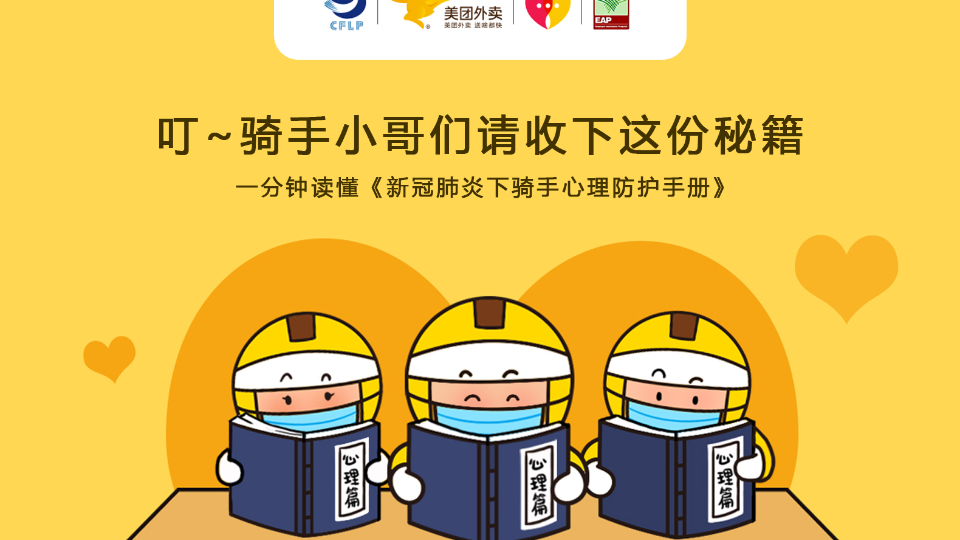 中國物流與采購聯合會關注騎手心理健康，發布業內首份《騎手心理防護手冊》