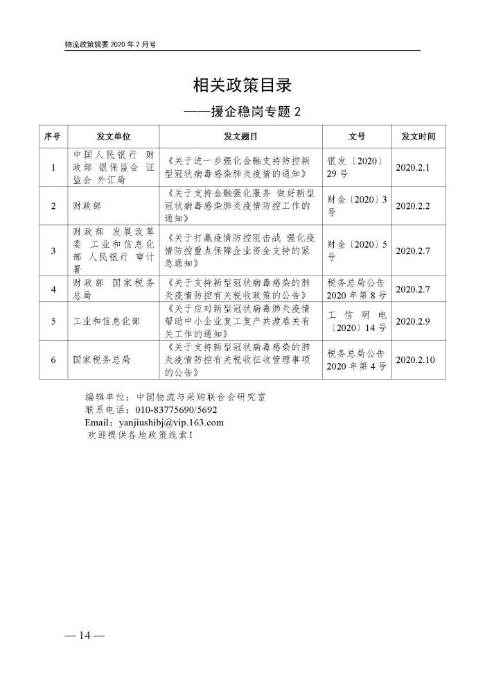 物流政策指南（援企穩崗專題）2.14定_頁面_14
