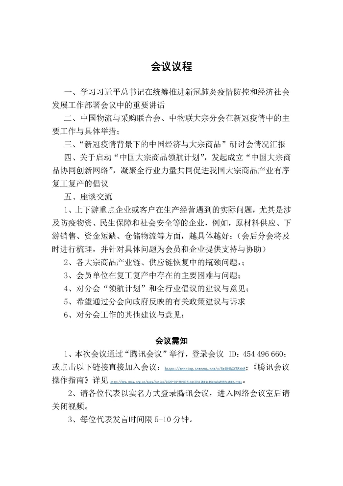 （正）會議通知（促進(jìn)中國大宗商品產(chǎn)業(yè)有序復(fù)工復(fù)產(chǎn)）228_頁面_2