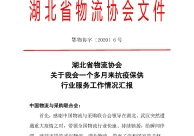 湖北省物流協會：關于我會一個多月來抗疫保供行業服務工作情況匯報