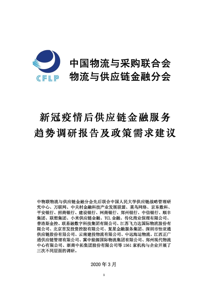 新冠疫情后供應鏈金融服務趨勢調研報告及政策需求建議_頁面_01