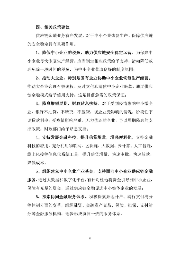 新冠疫情后供應鏈金融服務趨勢調研報告及政策需求建議_頁面_11