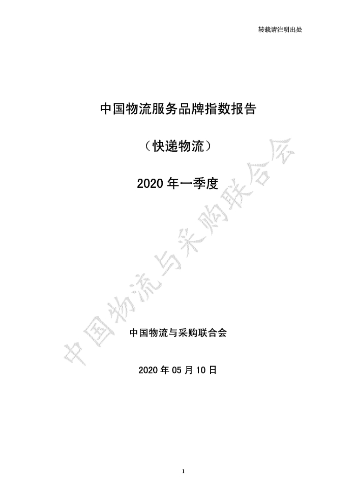 中國物流服務品牌指數2020一季度-2020-05-13-定稿_頁面_01
