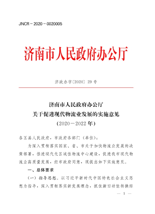 濟政辦字29規范性文件_頁面_1