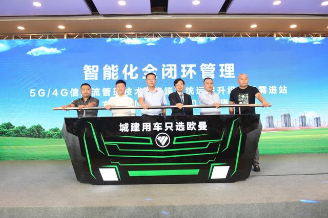  助力雄安新區(qū)建設(shè) 歐曼發(fā)布城建用車一體化解決方案