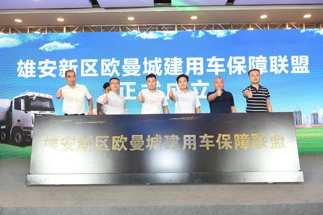  助力雄安新區(qū)建設(shè) 歐曼發(fā)布城建用車一體化解決方案