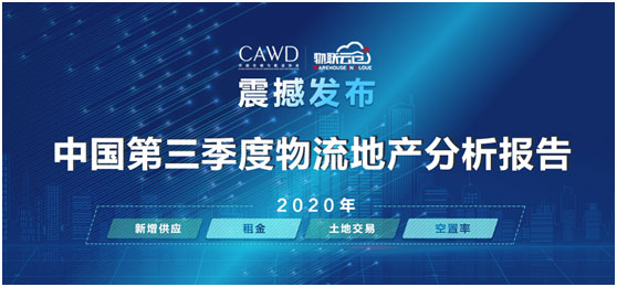 物聯(lián)云倉攜手中倉協(xié)推出《2020年中國第三季度物流地產分析報告》