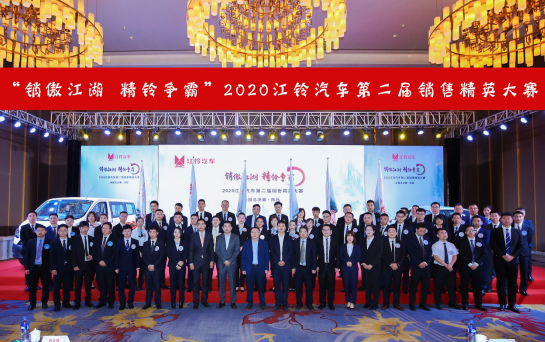 江鈴汽車第二屆銷售精英大賽完美落幕