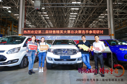 江鈴汽車第二屆銷售精英大賽完美落幕