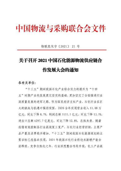關于召開2021中國石化能源物流供應鏈合作發展大會的通知(聯合會紅頭)_頁面_1