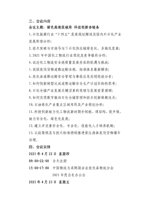 關于召開2021中國石化能源物流供應鏈合作發展大會的通知(聯合會紅頭)_頁面_3