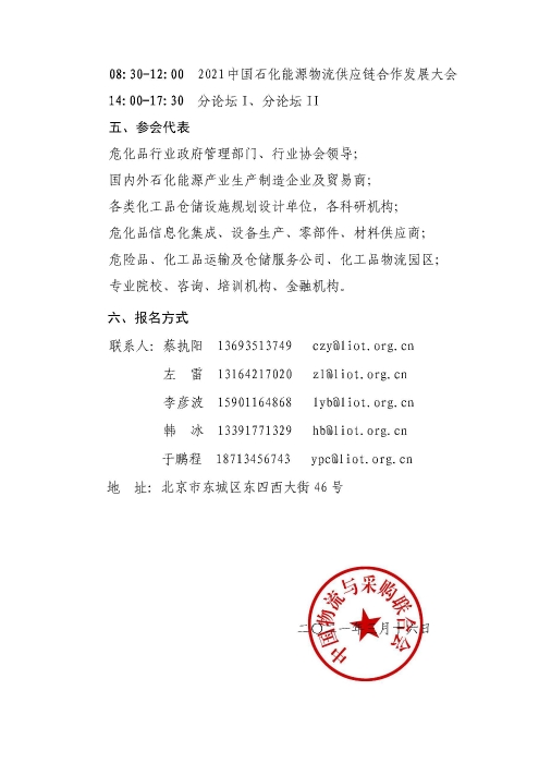 關于召開2021中國石化能源物流供應鏈合作發展大會的通知(聯合會紅頭)_頁面_4