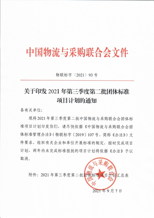 中物聯(lián)印發(fā)2021年第三季度第二批團(tuán)標(biāo)項(xiàng)目計(jì)劃的通知_頁(yè)面_1