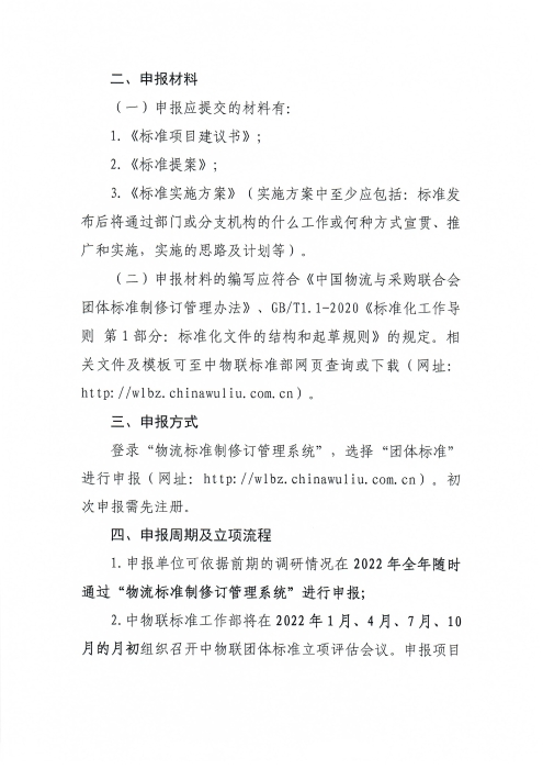 關于申報2022年中國物流與采購聯合會團體標準項目的通知_頁面_2