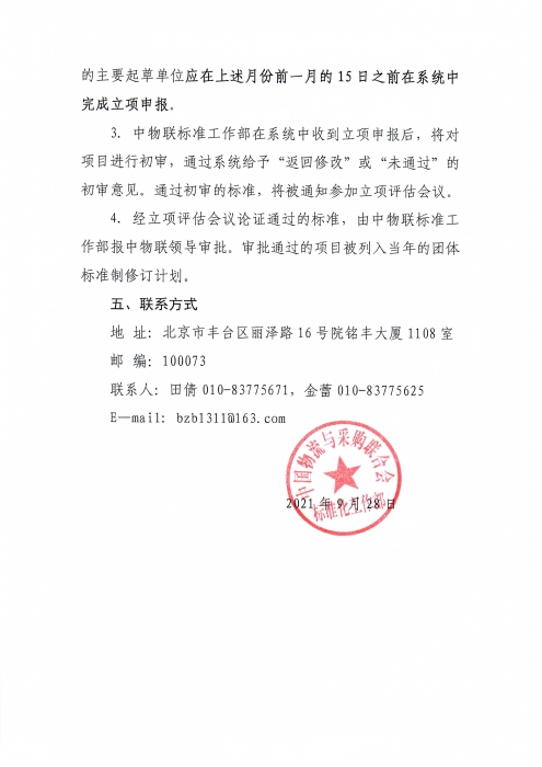 關于申報2022年中國物流與采購聯合會團體標準項目的通知_頁面_3