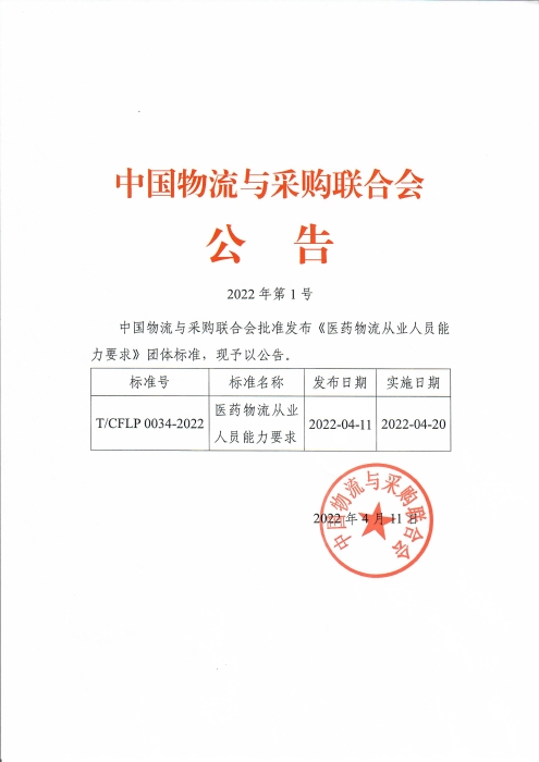 中物聯2022年第1號公告