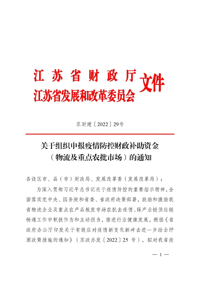 蘇財建〔2022〕29號－關于組織申報疫情防控財政補助資金（物流及重點農批市場）的通知(2)(1)_頁面_1