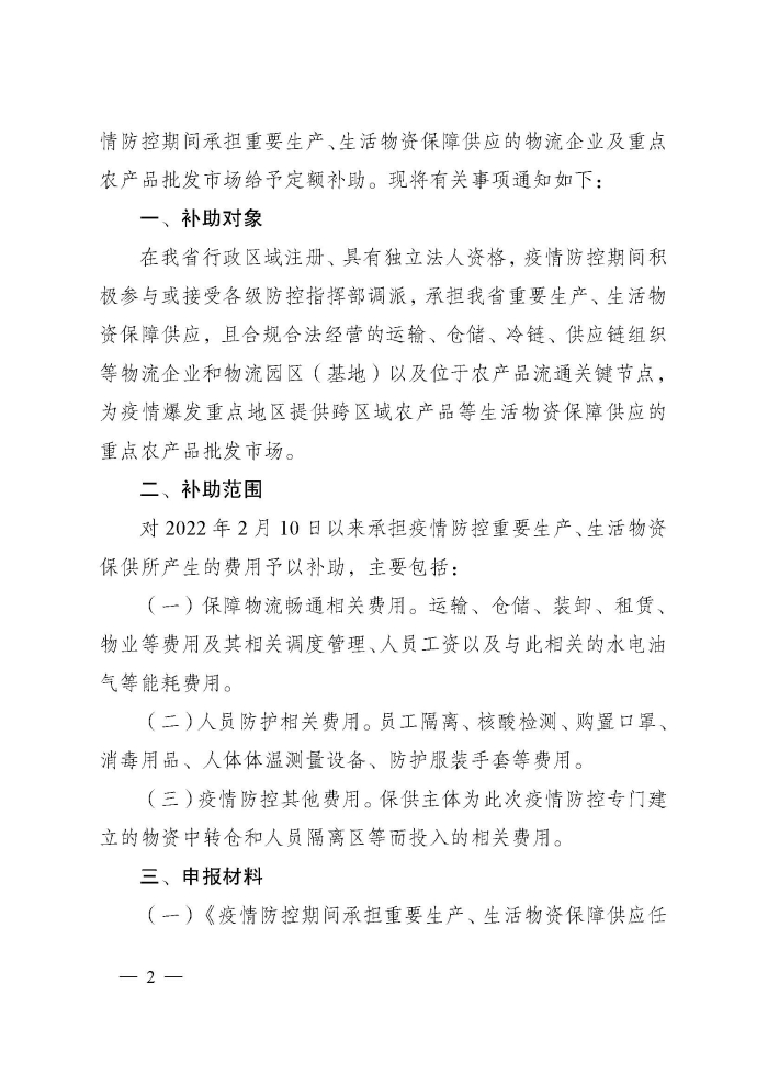 蘇財建〔2022〕29號－關于組織申報疫情防控財政補助資金（物流及重點農批市場）的通知(2)(1)_頁面_2