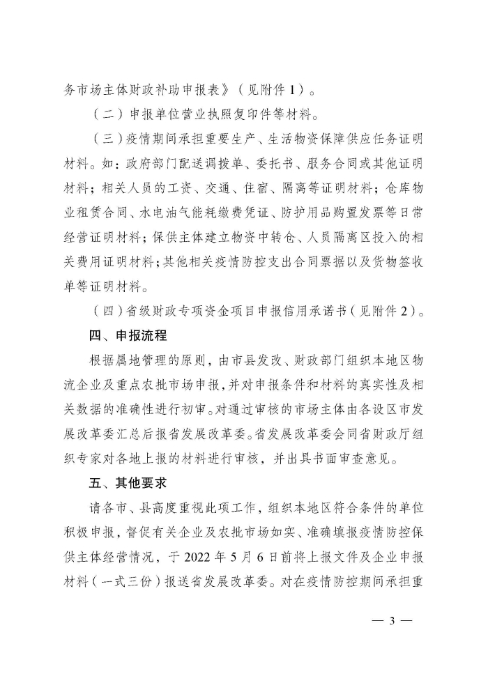 蘇財建〔2022〕29號－關于組織申報疫情防控財政補助資金（物流及重點農批市場）的通知(2)(1)_頁面_3