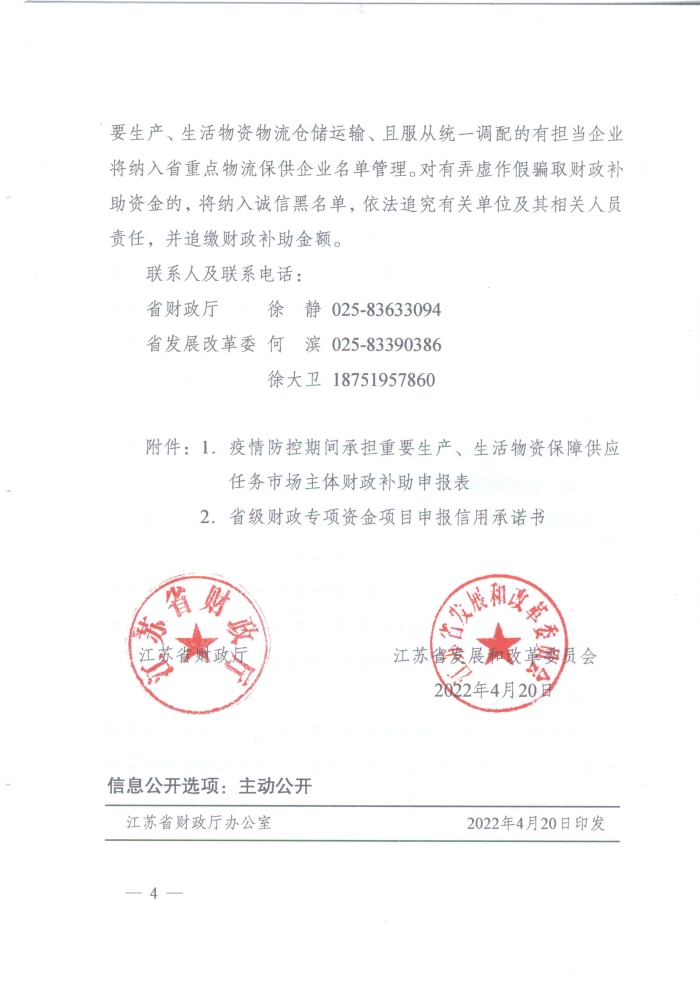 蘇財建〔2022〕29號－關于組織申報疫情防控財政補助資金（物流及重點農批市場）的通知(2)(1)_頁面_4