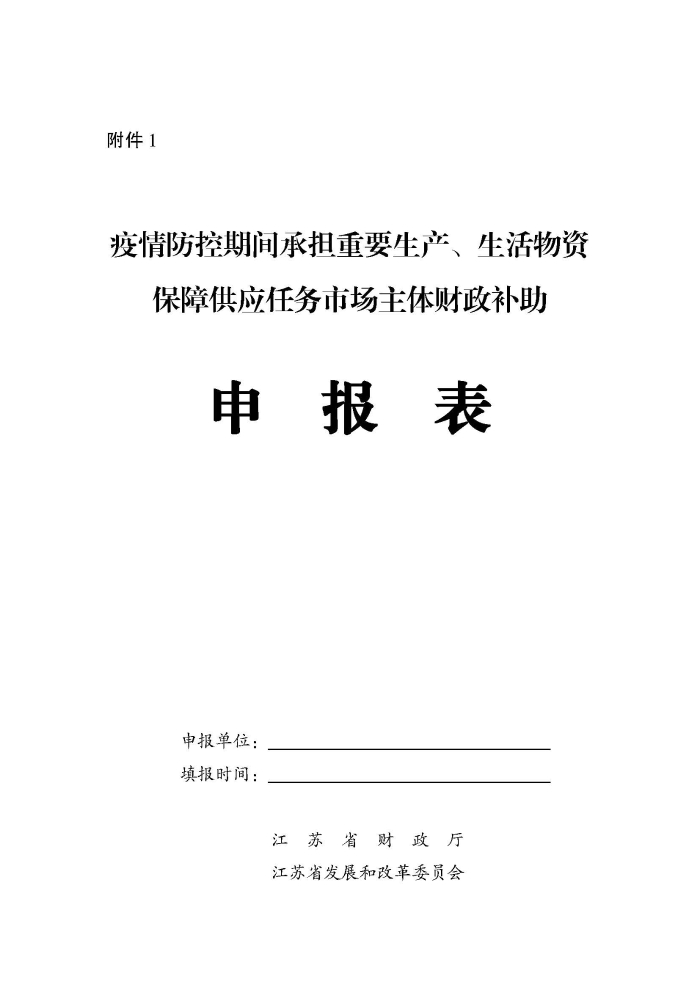 蘇財建〔2022〕29號－關于組織申報疫情防控財政補助資金（物流及重點農批市場）的通知(2)(1)_頁面_5