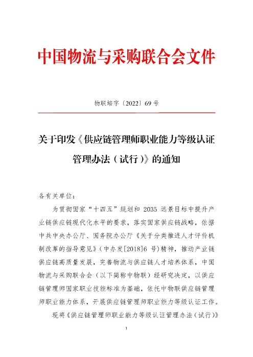 關(guān)于印發(fā)《供應(yīng)鏈管理師職業(yè)能力等級認證管理辦法（試行）》的通知v2.0_頁面_1