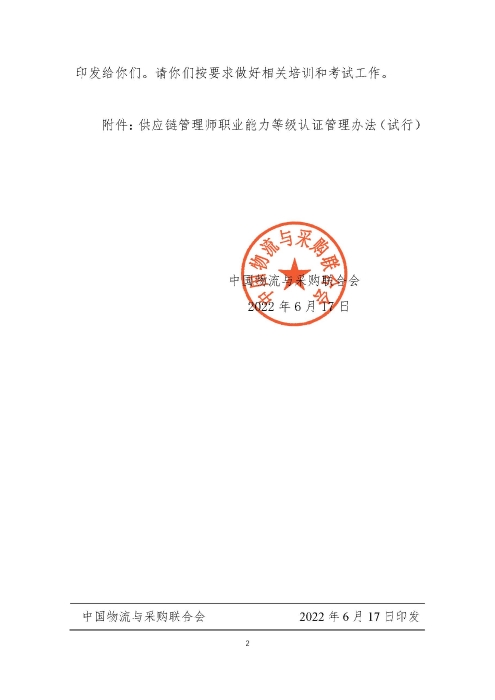 關(guān)于印發(fā)《供應(yīng)鏈管理師職業(yè)能力等級認證管理辦法（試行）》的通知v2.0_頁面_2