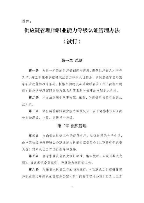 關(guān)于印發(fā)《供應(yīng)鏈管理師職業(yè)能力等級認證管理辦法（試行）》的通知v2.0_頁面_3