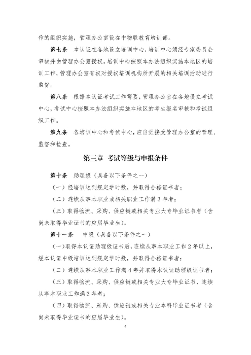 關(guān)于印發(fā)《供應(yīng)鏈管理師職業(yè)能力等級認證管理辦法（試行）》的通知v2.0_頁面_4