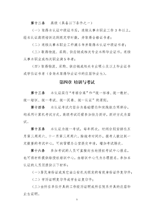 關(guān)于印發(fā)《供應(yīng)鏈管理師職業(yè)能力等級認證管理辦法（試行）》的通知v2.0_頁面_5