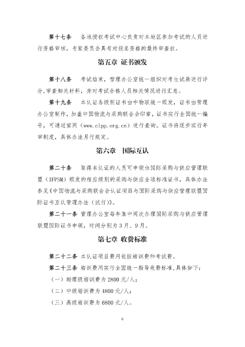 關(guān)于印發(fā)《供應(yīng)鏈管理師職業(yè)能力等級認證管理辦法（試行）》的通知v2.0_頁面_6