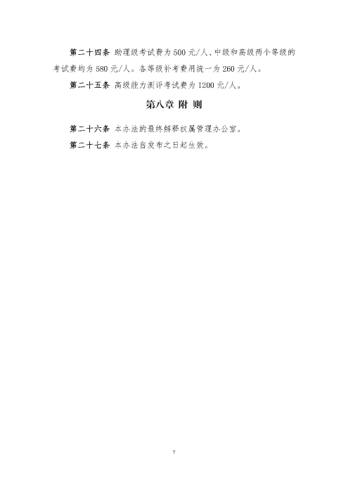 關(guān)于印發(fā)《供應(yīng)鏈管理師職業(yè)能力等級認證管理辦法（試行）》的通知v2.0_頁面_7