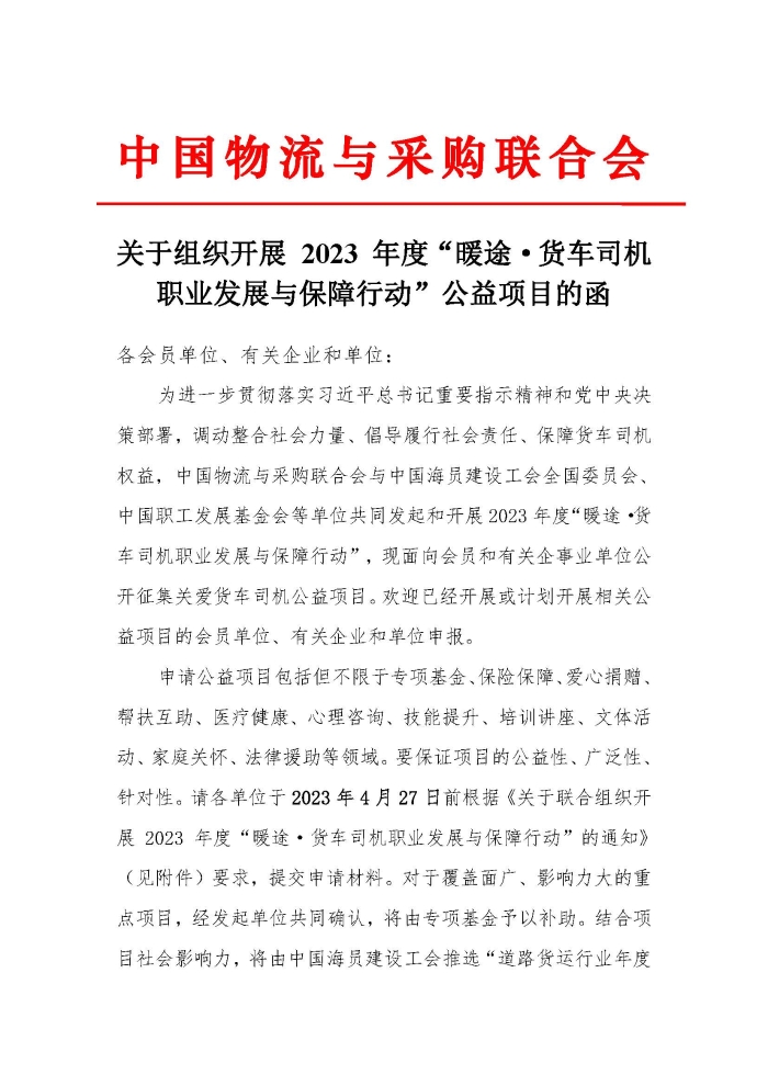 關(guān)于組織開展 2023 年度“暖途·貨車司機職業(yè)發(fā)展與保障行動”公益項目的函_頁面_1
