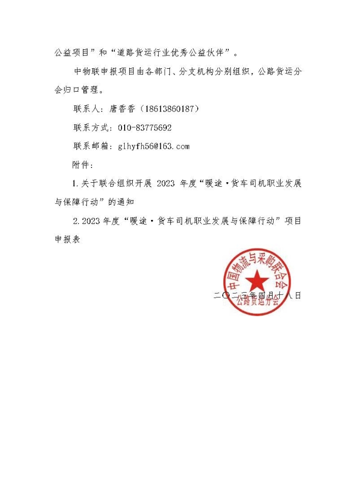 關(guān)于組織開展 2023 年度“暖途·貨車司機職業(yè)發(fā)展與保障行動”公益項目的函_頁面_2