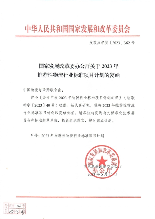 國家發展改革委辦公廳關于2023年推薦性物流行業標準項目計劃的復函（無手寫字）_00
