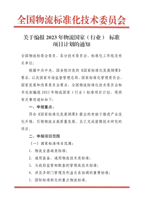 關(guān)于編報(bào)2022年國(guó)家標(biāo)準(zhǔn)（行業(yè)標(biāo)準(zhǔn)）項(xiàng)目計(jì)劃的通知.jpg