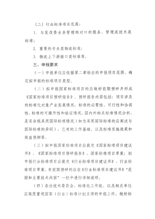 關(guān)于編報(bào)2022年國(guó)家標(biāo)準(zhǔn)（行業(yè)標(biāo)準(zhǔn)）項(xiàng)目計(jì)劃的通知2_頁(yè)面_2