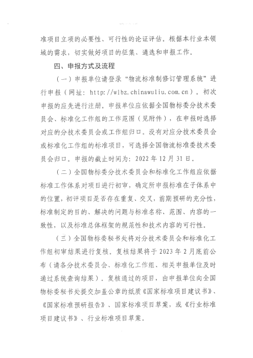 關(guān)于編報(bào)2022年國(guó)家標(biāo)準(zhǔn)（行業(yè)標(biāo)準(zhǔn)）項(xiàng)目計(jì)劃的通知2_頁(yè)面_3