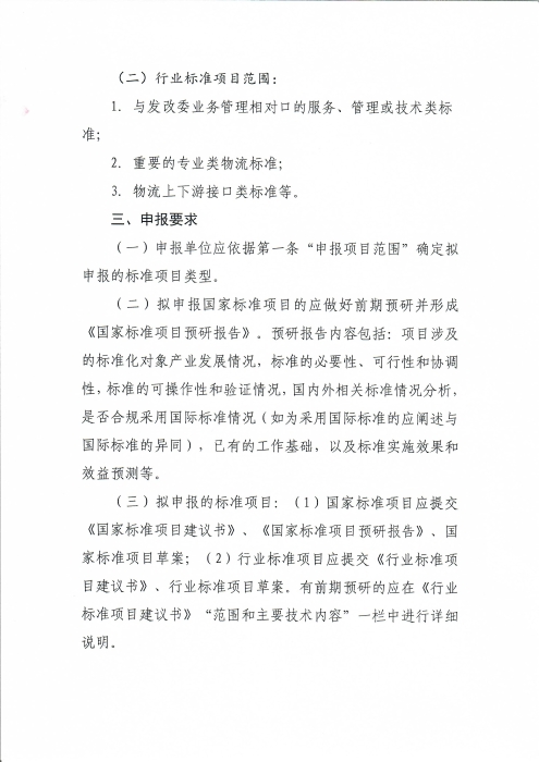 關(guān)于編報(bào)2022年物流國(guó)家（行業(yè)）標(biāo)準(zhǔn)項(xiàng)目計(jì)劃的通知_頁(yè)面_2