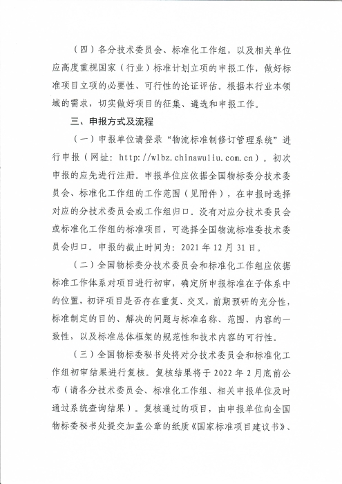 關(guān)于編報(bào)2022年物流國(guó)家（行業(yè)）標(biāo)準(zhǔn)項(xiàng)目計(jì)劃的通知_頁(yè)面_3