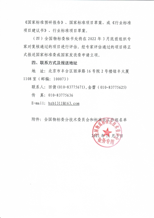 關(guān)于編報(bào)2022年物流國(guó)家（行業(yè)）標(biāo)準(zhǔn)項(xiàng)目計(jì)劃的通知_頁(yè)面_4