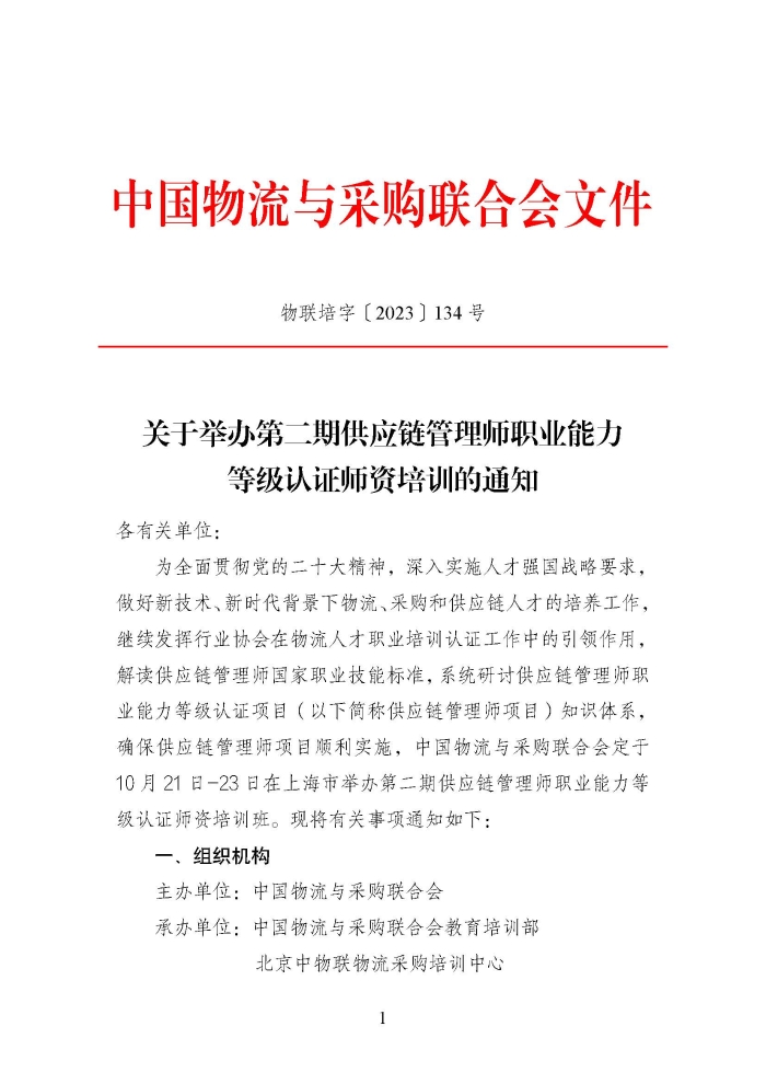 關于舉辦第二期供應鏈管理師職業(yè)能力等級認證師資培訓的通知_頁面_1